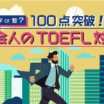 TOEFL100点突破　社会人の対策
