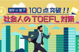 TOEFL100点突破　社会人の対策