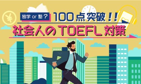 TOEFL100点突破　社会人の対策