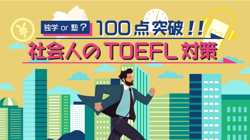 TOEFL100点突破　社会人の対策