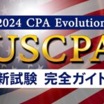 USCPA 新試験ガイド