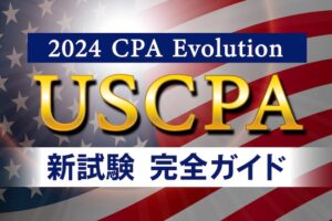 USCPA 新試験ガイド