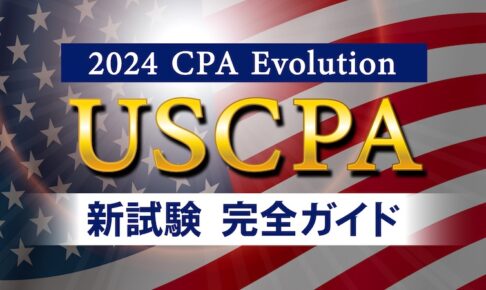 USCPA 新試験ガイド