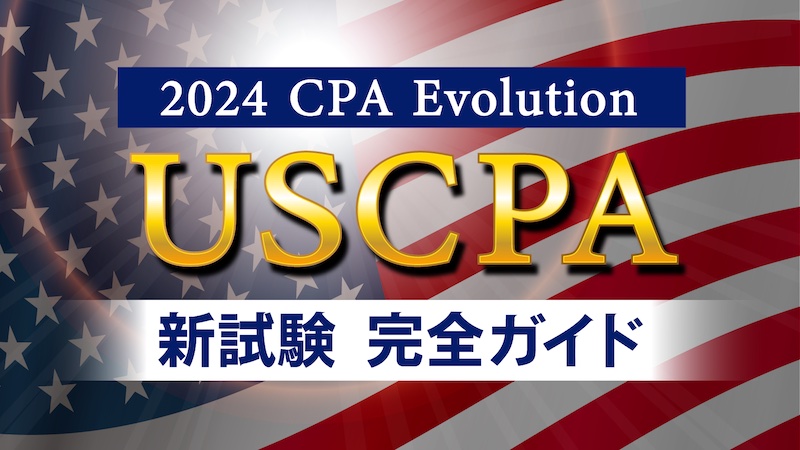 USCPA 新試験ガイド