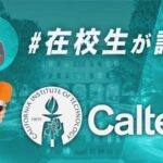カリフォルニア工科大学　インタビュー