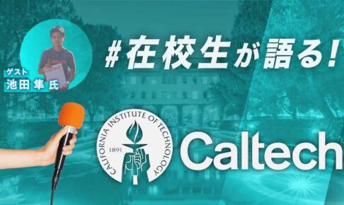 カリフォルニア工科大学　インタビュー