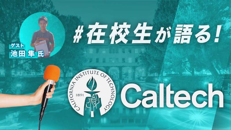 カリフォルニア工科大学　インタビュー