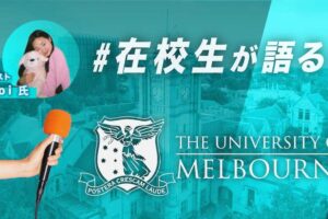 メルボルン大学　日本人大学生インタビュー