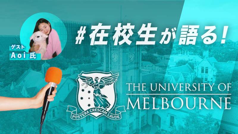 メルボルン大学　日本人大学生インタビュー