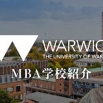 ウォーリックビジネススクール MBA 学校紹介