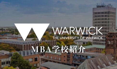 ウォーリックビジネススクール MBA 学校紹介