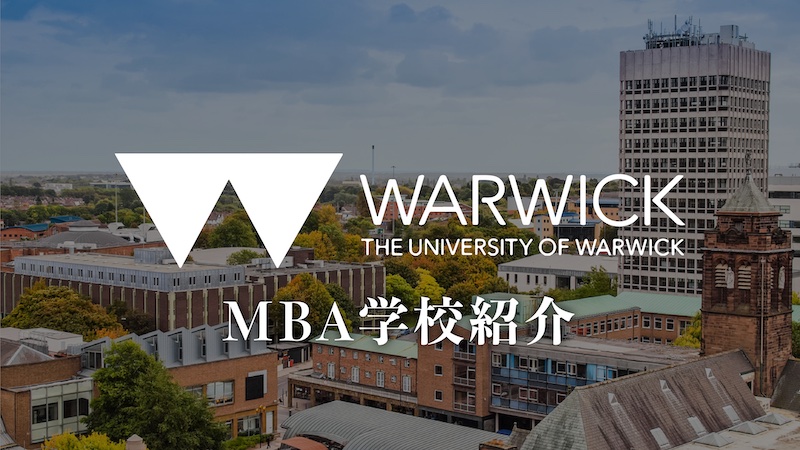 ウォーリックビジネススクール MBA 学校紹介