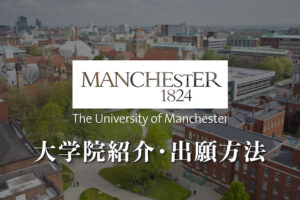 マンチェスター大学　大学院出願方法