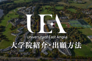 UEA イーストアングリア大学　大学院学校紹介