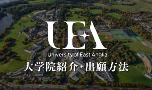 UEA イーストアングリア大学　大学院学校紹介