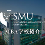 シンガポール経営大学院 SMU MBA