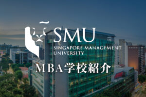 シンガポール経営大学院 SMU MBA