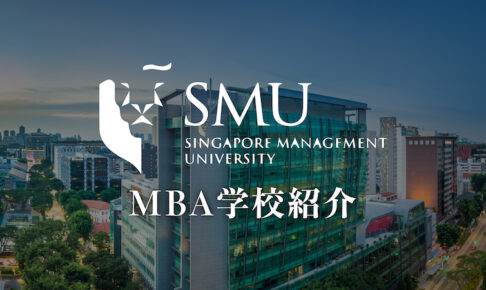 シンガポール経営大学院 SMU MBA