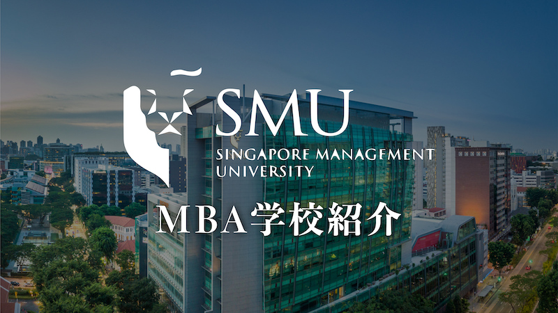 シンガポール経営大学院 SMU MBA