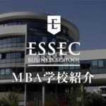 ESSEC ビジネススクール　学校紹介