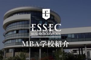 ESSEC ビジネススクール　学校紹介