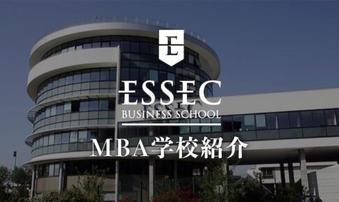 ESSEC ビジネススクール　学校紹介