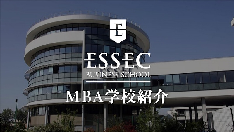ESSEC ビジネススクール　学校紹介