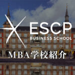 ESCP MBA学校紹介