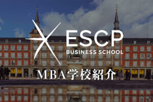 ESCP MBA学校紹介