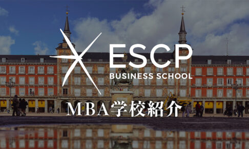 ESCP MBA学校紹介