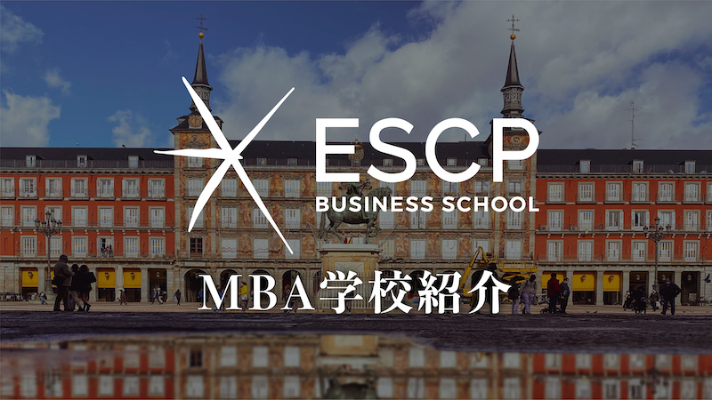 ESCP MBA学校紹介