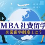 MBA社費留学