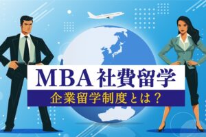 MBA社費留学