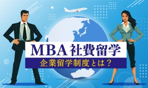 MBA社費留学