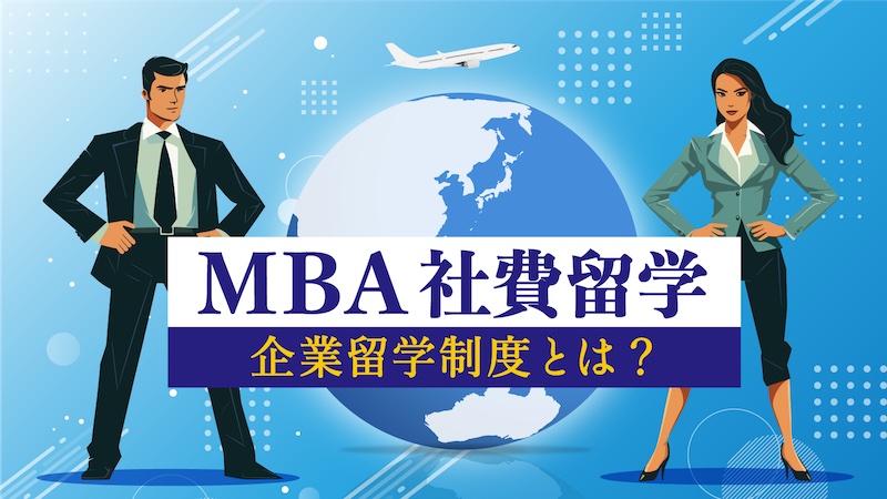 MBA社費留学