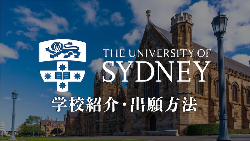 シドニー大学