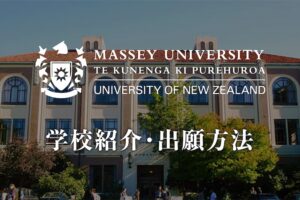マッセー大学　学校紹介