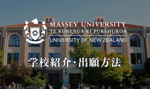 マッセー大学　学校紹介