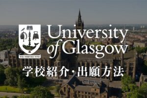グラスゴー大学　学校紹介