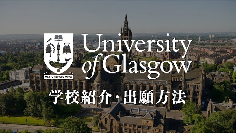 グラスゴー大学　学校紹介