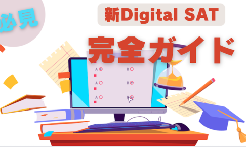 Digital SAT完全対策のサムネイル画像