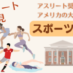 アメリカスポーツ留学
