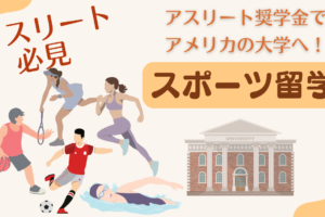 アメリカスポーツ留学