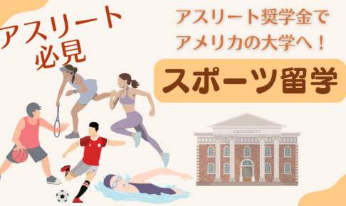 アメリカスポーツ留学