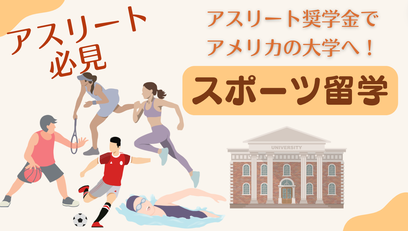 アメリカスポーツ留学