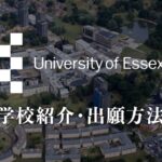 エセックス大学　大学紹介