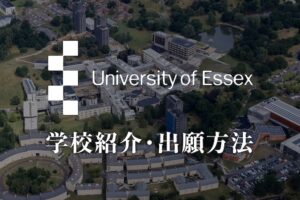 エセックス大学　大学紹介
