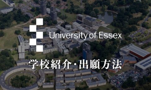 エセックス大学　大学紹介