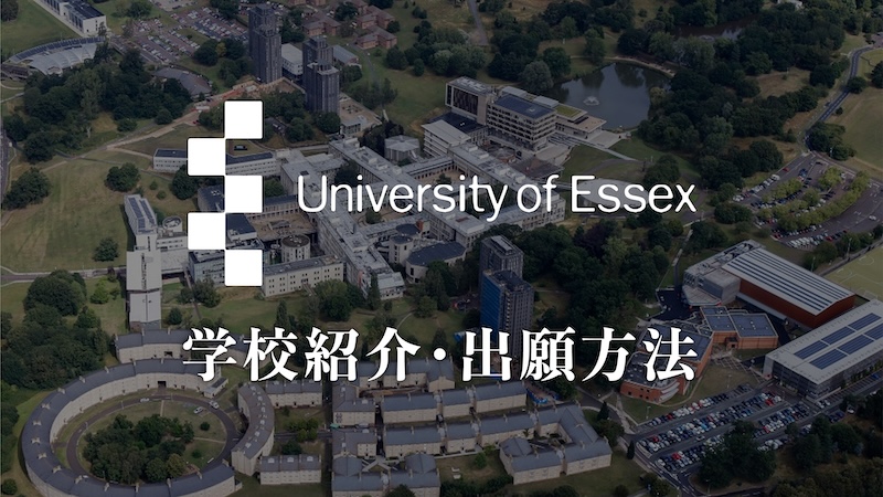 エセックス大学　大学紹介
