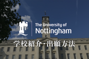 ノッティンガム大学　学校紹介